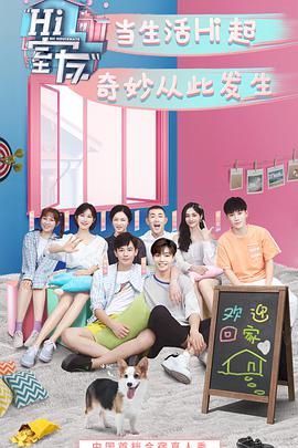 Hi 室友 Hi室友20180926