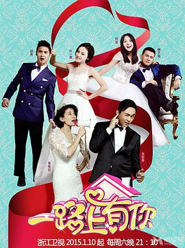 一路上有你 第一季 一路上有你第一季01.17期
