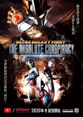 奥特银河格斗 巨大阴谋 普通话版 第10集(大结局)