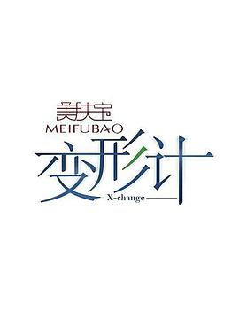 变形计 第十三季 变形计第十三季20170426期-01