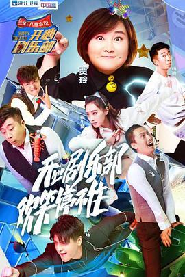 开心剧乐部 开心剧乐部20170708期