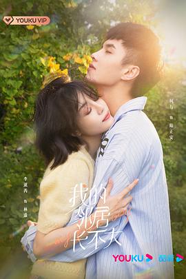 我的邻居长不大 第01集