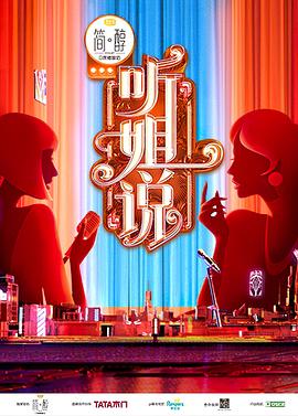 听姐说 听姐说2021.05.10期plus版