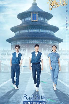 遇见天坛 遇见天坛20190822期