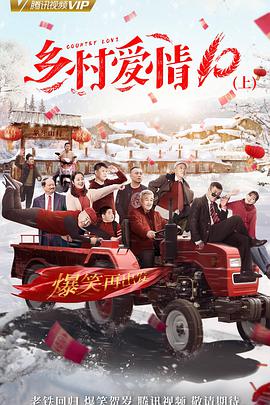 乡村爱情10 第48集