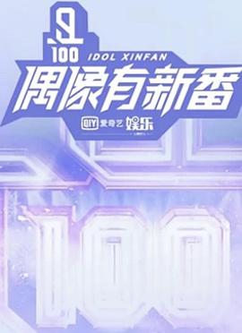 偶像有新番 偶像有新番2018.02.09期