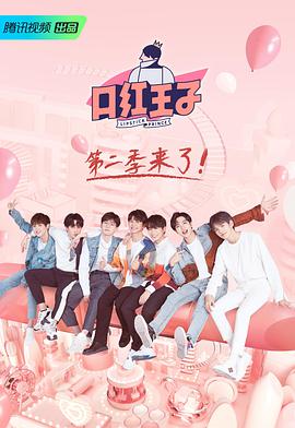 口红王子 第二季 口红王子第二季 第2季第1期