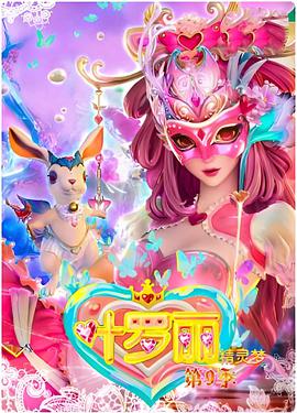 精灵梦叶罗丽4 第07集