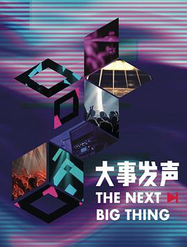 大事发声 第三季 大事发声第三季2019.03.18期