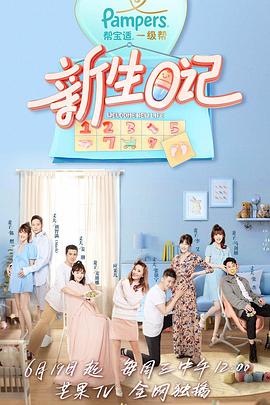 新生日记第一季 新生日记第一季2019.06.19期