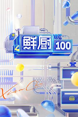 鲜厨100 第二季 鲜厨100第二季20210429