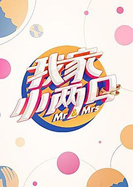 我家小两口 第01集