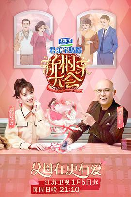 新相亲大会 第三季 新相亲大会第三季第01期