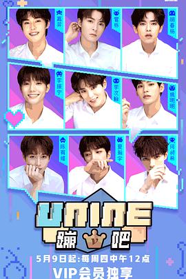 UNINE蹦吧 第一季 第02集