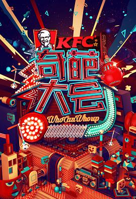 奇葩大会 第一季 第09集(大结局)