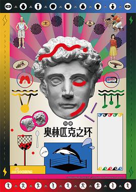 奥林匹克之环 第01集