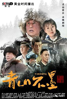 青山不墨 第01集