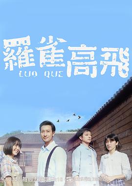 罗雀高飞 第01集