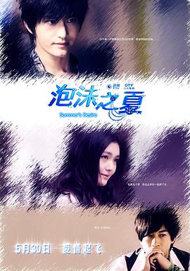 泡沫之夏何润东版 第01集