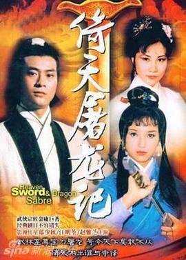 倚天屠龙记粤语郑少秋版 第01集