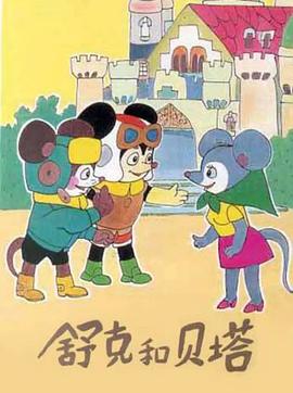 舒克和贝塔1989 第01集