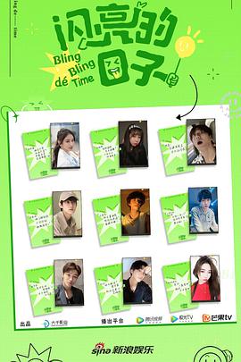 闪亮的日子第二季 20220530