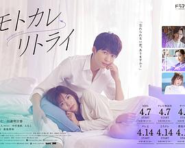 前男友←retry 第01集