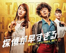 神速侦探~春天的诡计反击祭~ 第06集