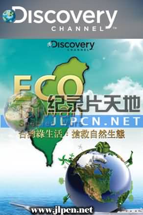 台湾绿生活 第01集