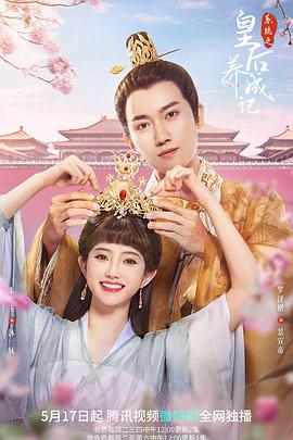 系统之皇后养成记 第11集