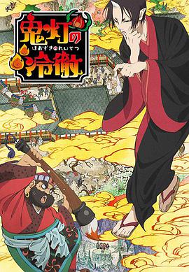 鬼灯的冷彻 第05集