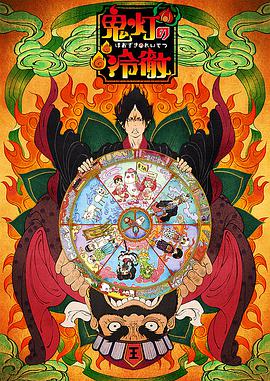 鬼灯的冷彻 OAD 第02集