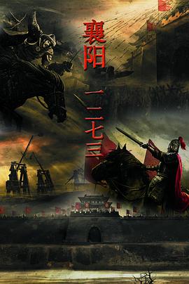 襄阳一二七三 第02集(大结局)