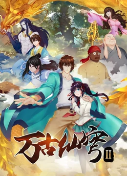 万古仙穹 第二季 第01集