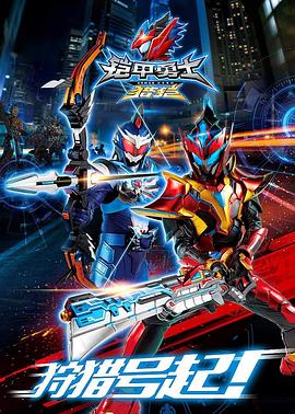 铠甲勇士猎铠 第30集