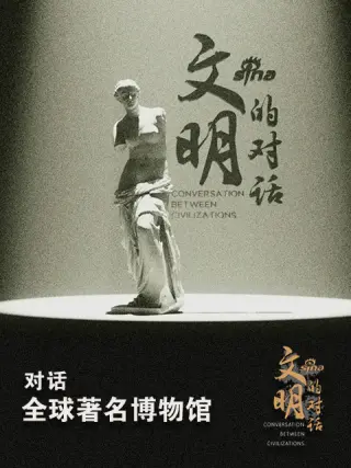 文明的对话 第01集