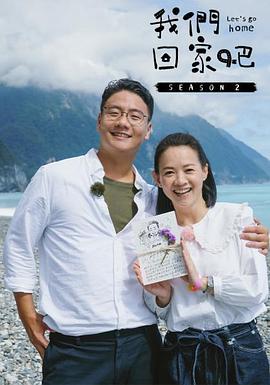 我们回家吧第二季(大结局)