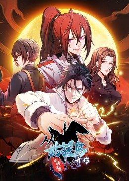 从姑获鸟开始：龙城争霸·动态漫 第03集