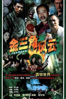 金三角风云 第03集
