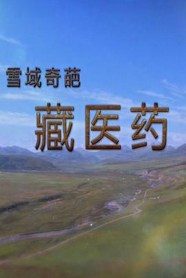 雪域奇葩藏医药 第02集(大结局)