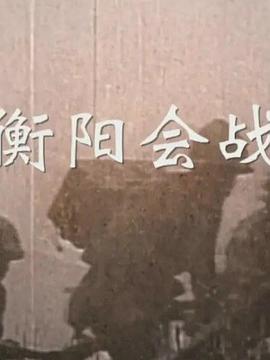 衡阳会战 第02集