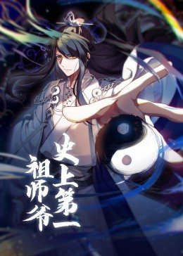 动态漫画·史上第一祖师爷 第02集