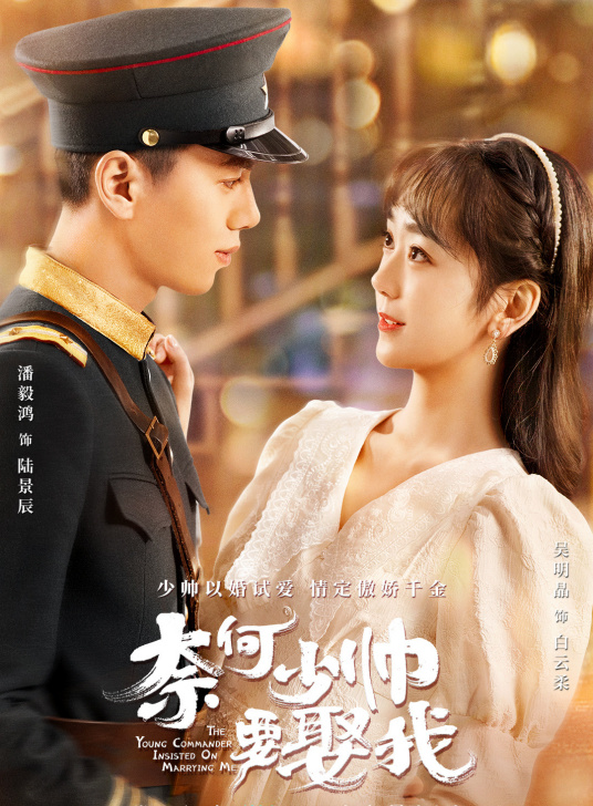 奈何少帅要娶我 第01集