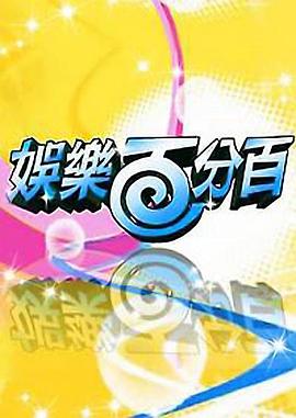 娱乐百分百凹呜小密逃 20220919