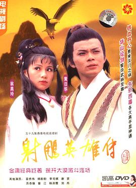 射雕英雄传粤语1983版 第01集