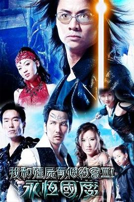 我和僵尸有个约会粤语第三部 第01集