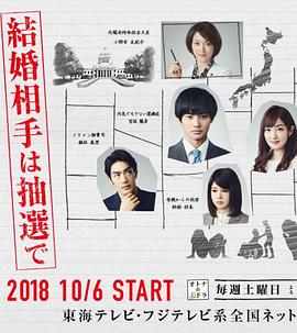 结婚对象靠抽选 第01集