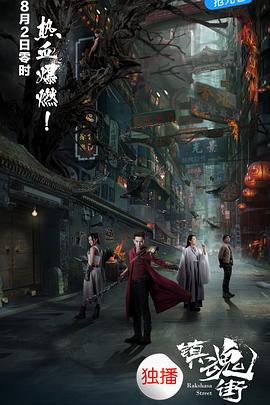 镇魂街2017 第01集