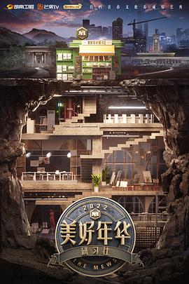 美好年华互联社 20220807