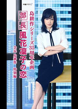 部长风花凜子的恋情 第01集